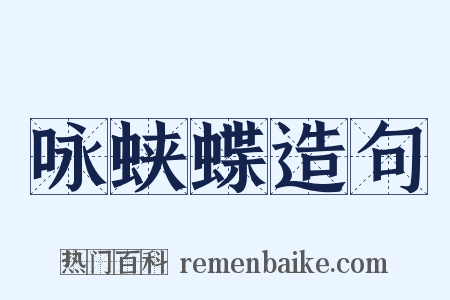 咏蛱蝶造句是什么意思的图片